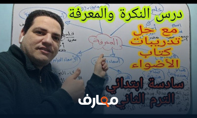 سادسة ابتدائي الترم الثاني