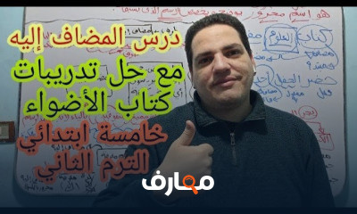 خامسة ابتدائي الترم الثاني