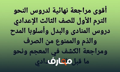 نحو للصف الثالث الإعدادي الترم الأول