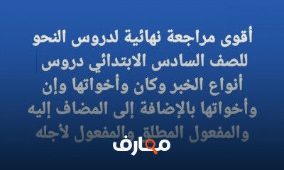 نحو للصف السادس الابتدائي الترم الأول