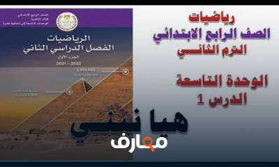 رياضيات الصف الرابع الترم الثانى