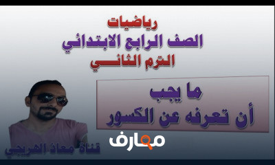 رياضيات الصف الرابع الترم الثانى