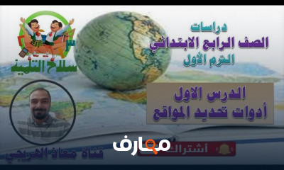 دراسات الصف الرابع الابتدائى الترم الأول