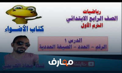 الصف الرابع الابتدائى الترم الأول