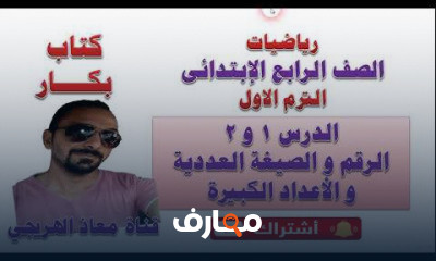 الصف الرابع الابتدائى الترم الأول