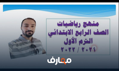 رياضيات الصف الرابع الابتدائى المنهج الجديد