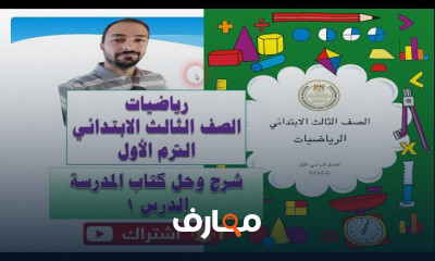 رياضيات الصف الثالث الابتدائى الترم الاول