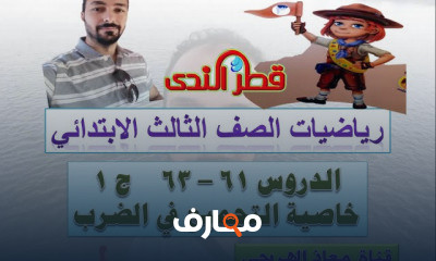 رياضيات الصف الثالث الابتدائى الترم الثانى