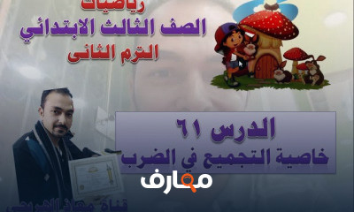 رياضيات الصف الثالث الابتدائى الترم الثانى المنهج الجديد