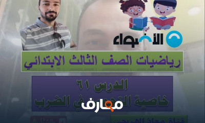 رياضيات الصف الثالث الابتدائى الترم الثانى المنهج الجديد