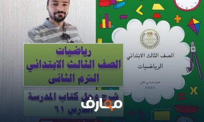 رياضيات الصف الثالث الابتدائى الترم الثانى