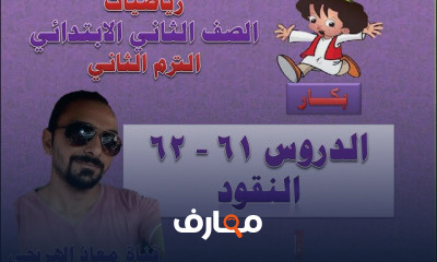 الصف الثانى الابتدائى الترم الثانى