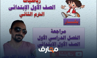 الصف الأول الإبتدائى الترم الثانى