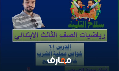 رياضيات الصف الثالث الترم الثانى المنهج الجديد