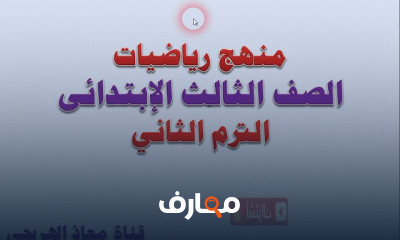 الصف الثالث الاتدائى الترم الثانى