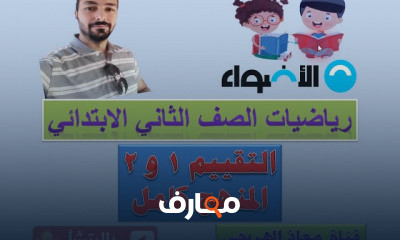 رياضيات الصف الثانى الإبتدائى الترم الأول