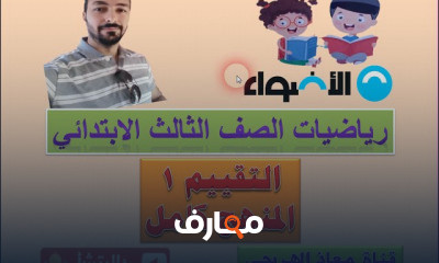رياضيات الصف الثالث الابتدائى الترم الاول المنهج الجديد