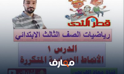 رياضيات الصف الثالث الابتدائى الترم الأول
