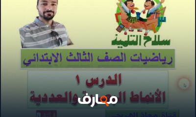 رياضيات الصف الثالث الابتدائى الترم الأول