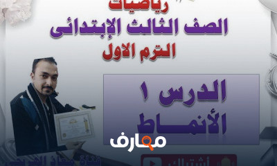 رياضيات الصف الثالث الابتدائى الترم الاول المنهج الجديد