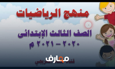 رياضيات الصف الثالث الابتدائى الترم الاول