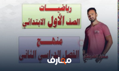 رياضيات الصف الأول الإبتدائى الترم الثانى