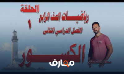 رياضيات الصف الرابع الترم الثانى