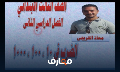 رياضيات الصف الثالث ترم ثانى