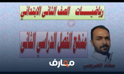 رياضيات الصف الثانى الابتدائى الترم الثانى
