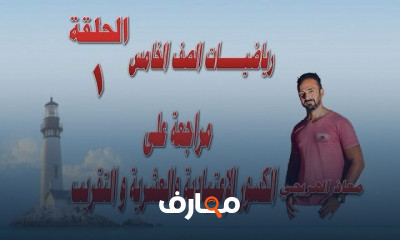 رياضيات الصف الخامس الإبتدائى الترم الاول