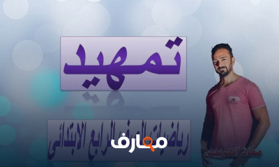 رياضيات الصف الرابع الابتدائى