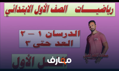 رياضيات الصف الأول الإبتدائى المنهج الجديد