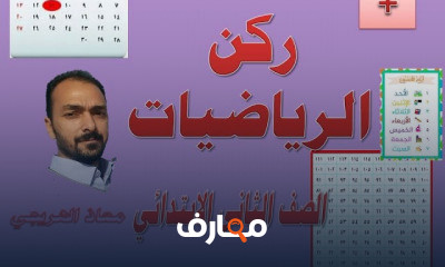 رياضيات الصف الثانى الإبتدائى المنهج الجديد