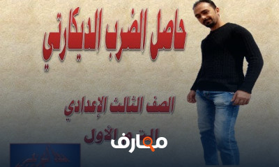 رياضيات الصف الثالث الإعدادى الترم الأول
