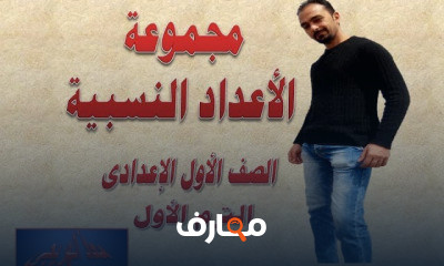رياضيات الصف الأول الإعدادى ترم أول