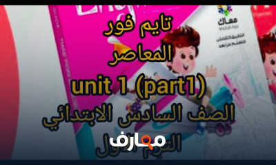الصف السادس الابتدائي الترم الاول