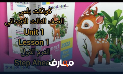 الصف الثالث الابتدائي