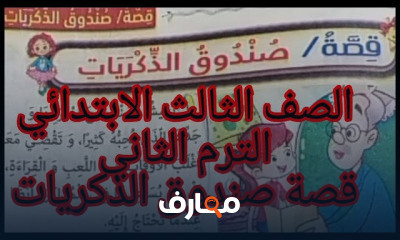 عربي تالته ابتدائي ترم ثاني