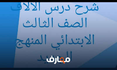 الصف الثالث الابتدائي