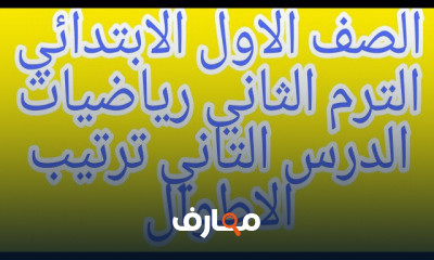 حساب اولى ابتدائي ترم ثاني