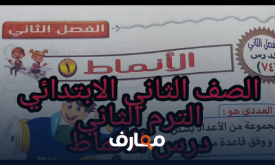 حساب تانية ابتدائي ترم ثاني