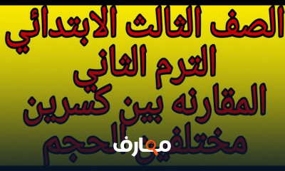حساب تالته ابتدائي ترم ثاني