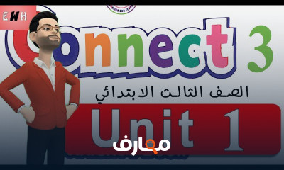 الصف الثالث الابتدائي المنهج الجديد