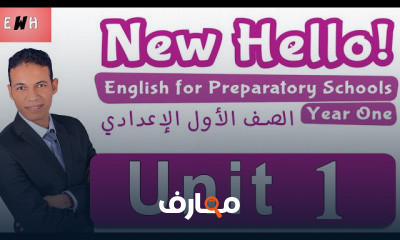 اللغة الانجليزية للصف الاول الاعدادى الترم الاول