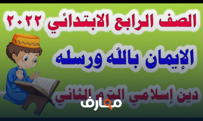 دين للصف الرابع الابتدائي الترم الثاني