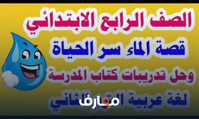 لغة عربية الصف الرابع الابتدائي الترم الثاني