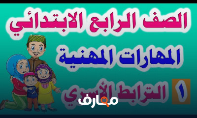 المهارات المهنية للصف الرابع الابتدائي الترم الأول