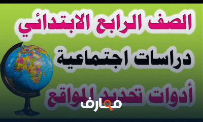 دراسات للصف الرابع الابتدائي الترم الأول