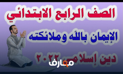 دين للصف الرابع الابتدائي الترم الأول