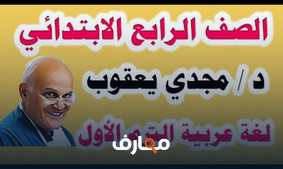 لغة عربية للصف الرابع الابتدائي الترم الأول